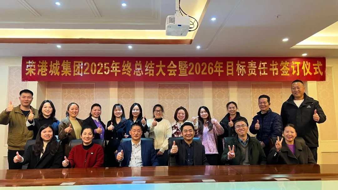 榮港城集團2025年終總結大會暨2026年目標責任書簽訂儀式順利召開